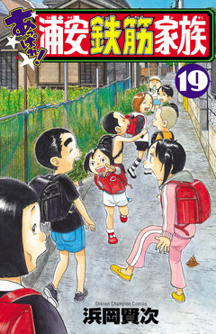 あっぱれ!浦安鉄筋家族 19巻