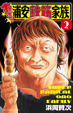 あっぱれ!浦安鉄筋家族 2巻