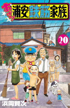 あっぱれ!浦安鉄筋家族 20巻