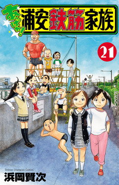 あっぱれ!浦安鉄筋家族 21巻