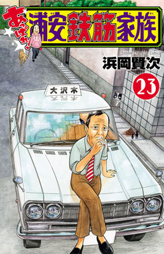 あっぱれ!浦安鉄筋家族 23巻