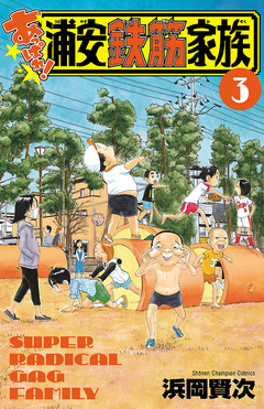 あっぱれ!浦安鉄筋家族 3巻