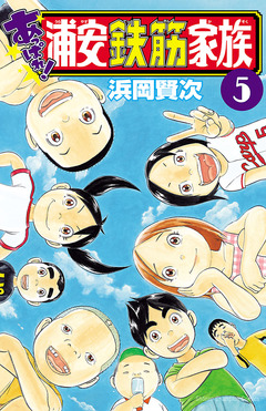 あっぱれ!浦安鉄筋家族 5巻