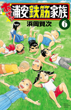あっぱれ!浦安鉄筋家族 6巻