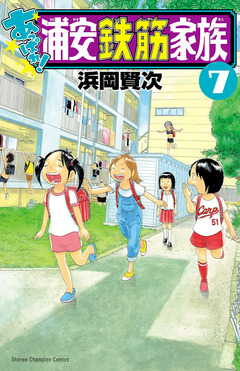 あっぱれ!浦安鉄筋家族 7巻