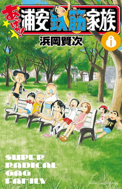 あっぱれ!浦安鉄筋家族 8巻