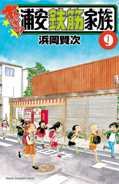 あっぱれ!浦安鉄筋家族 9巻