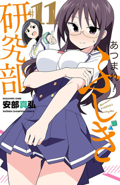 あつまれ!ふしぎ研究部 11巻