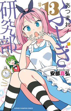 あつまれ!ふしぎ研究部 13巻