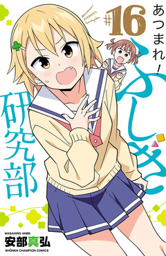 あつまれ!ふしぎ研究部 16巻