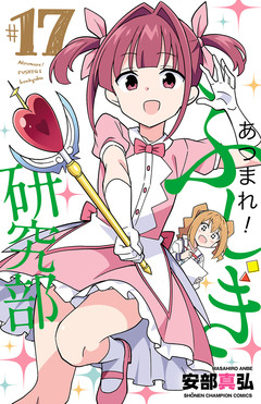 あつまれ!ふしぎ研究部 17巻