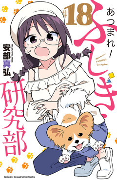 あつまれ!ふしぎ研究部 18巻