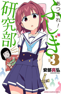 あつまれ!ふしぎ研究部 3巻