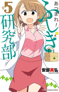 あつまれ!ふしぎ研究部 5巻