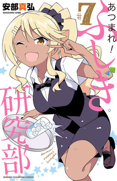 あつまれ!ふしぎ研究部 7巻