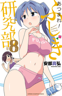 あつまれ!ふしぎ研究部 8巻
