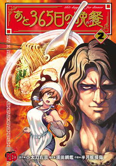 あと365日の晩餐 2巻