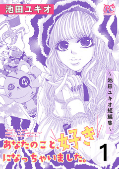 あなたのこと、好きになっちゃいました。～池田ユキオ短編集～ 1巻