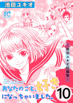 あなたのこと、好きになっちゃいました。～池田ユキオ短編集～ 10巻