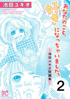 あなたのこと、好きになっちゃいました。～池田ユキオ短編集～ 2巻