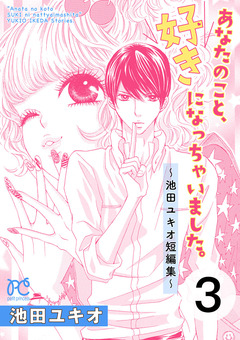 あなたのこと、好きになっちゃいました。～池田ユキオ短編集～ 3巻
