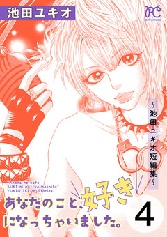 あなたのこと、好きになっちゃいました。～池田ユキオ短編集～ 4巻