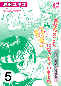 あなたのこと、好きになっちゃいました。～池田ユキオ短編集～ 5巻