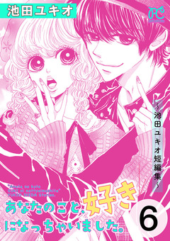 あなたのこと、好きになっちゃいました。～池田ユキオ短編集～ 6巻