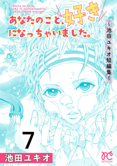 あなたのこと、好きになっちゃいました。～池田ユキオ短編集～ 7巻