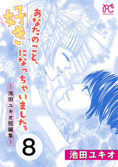 あなたのこと、好きになっちゃいました。～池田ユキオ短編集～ 8巻