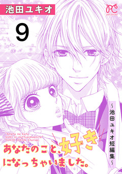 あなたのこと、好きになっちゃいました。～池田ユキオ短編集～ 9巻