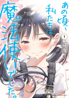 あの頃、私たちは魔法使いでした。 1巻
