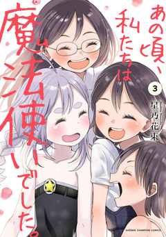 あの頃、私たちは魔法使いでした。 3巻