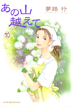 あの山越えて 10巻