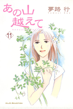 あの山越えて 11巻