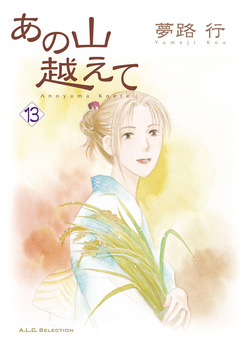 あの山越えて 13巻
