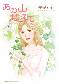 あの山越えて 14巻