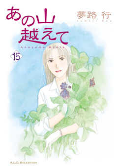 あの山越えて 15巻