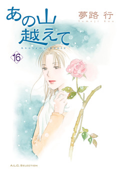 あの山越えて 16巻