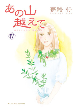 あの山越えて 17巻