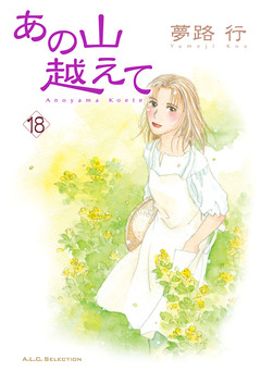 あの山越えて 18巻