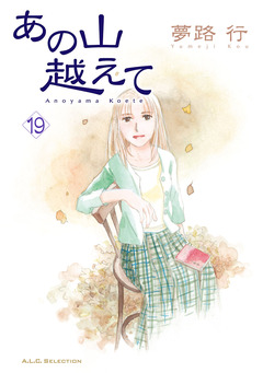 あの山越えて 19巻