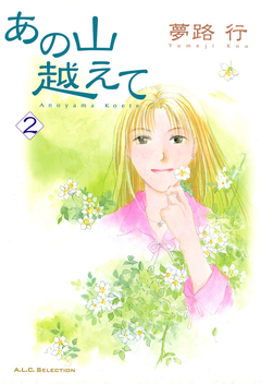 あの山越えて 2巻