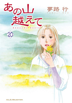 あの山越えて 20巻