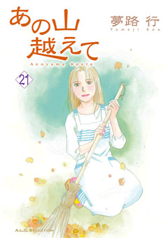 あの山越えて 21巻