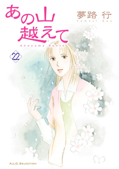 あの山越えて 22巻