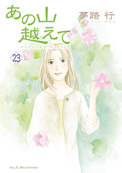 あの山越えて 23巻