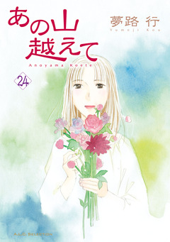 あの山越えて 24巻