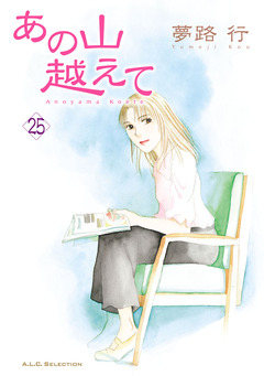 あの山越えて 25巻