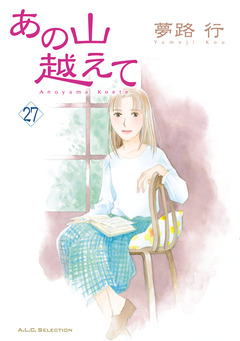 あの山越えて 27巻
